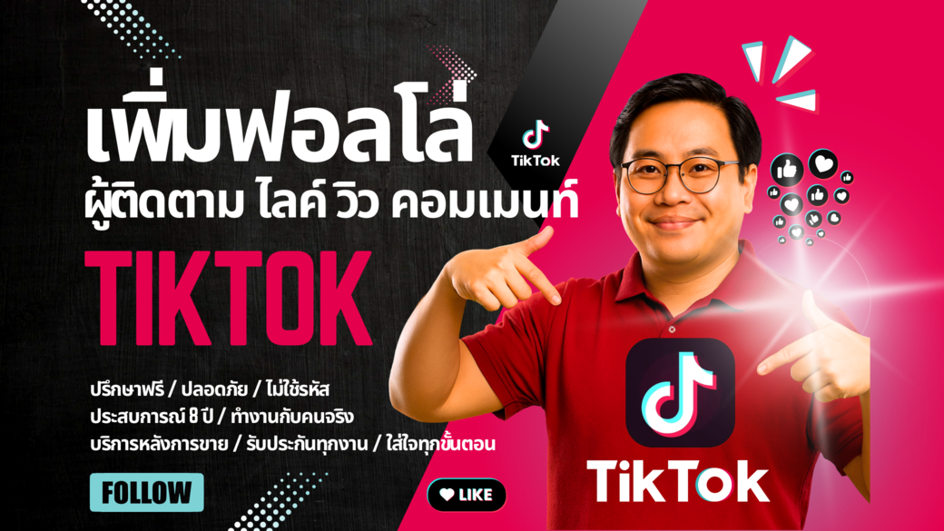 บริการเพิ่มฟอลTikTok ราคาถูกที่สุดในไทย เพิ่มผู้ติดตามTikTok เพิ่มไลค์แฟนเพจ รีวิวคนไทยแท้100%