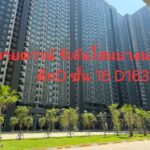 ขายดาวน์ Regent Home บางนา ตึก D ชั้น 16 ห้อง D1633 ทิศตะวันตก