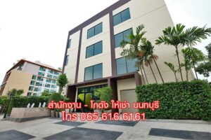 ให้เช่า,พื้นที่สำนักงาน,ให้เช่า Office พื้นที่สำนักงาน ออฟฟิศ โกดัง สนามบินน้ำ นนทบุรี,ให้เช่า Office พื้นที่สำนักงาน ออฟฟิศ โกดัง สนามบินน้ำ นนทบุรี,มือสอง,ถนนสนามบินน้ำ,ไนซ์ ออฟฟิศ แอนด์ แวร์เฮาส์,ใกล้ห้างเซ็นทรัล ใกล้สถานีรถไฟฟ้า MRT