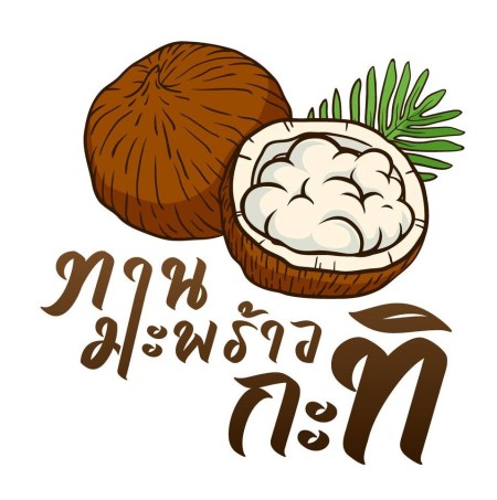 มะพร้าวกะทิทับสะแก เนื้อฟูแท้ จำหน่ายมะพร้าวกะทิแบบลูก ทับสะแก ราคาปลีก ราคาร้านค้า ส่งฟรี (เฉพาะกรุงเทพ-ปริมณฑล)