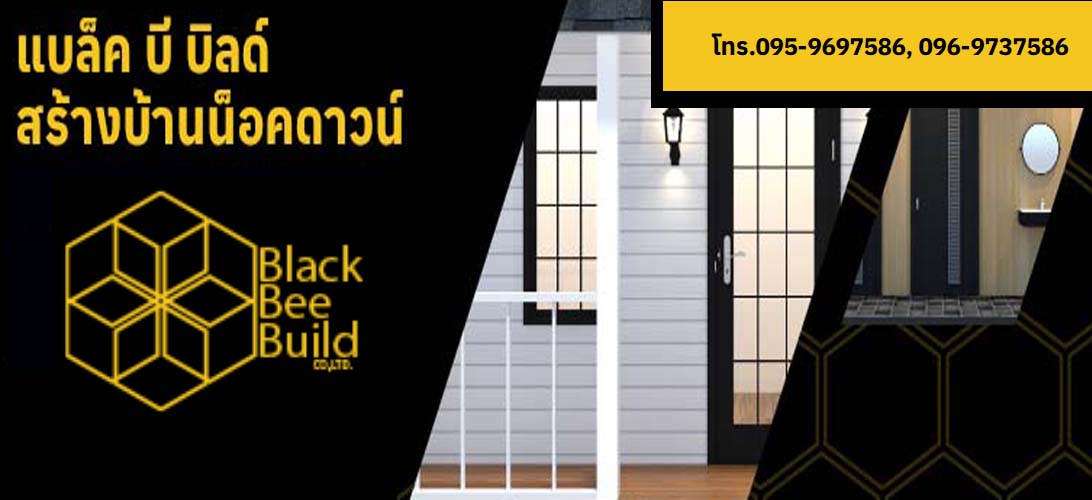 บ้านน็อคดาวน์ที่แข็งแรงกว่าทั่วไป คุณภาพเกินราคา Black Bee Build (แบล็ค บี บิลด์) ผู้เชี่ยวชาญด้านบ้านน็อคดาวน์และบ้านสำเร็จรูป และงานก่อสร้างครบวงจร ปรึกษาฟรี ทีมงานดูแลหลังการขาย ประสบการณ์สูง มากกว่าคำว่า “บ้านราคาถูก” แต่คือ คุณภาพ ความแข็งแรง และความคุ้มค่าในระยะยาว