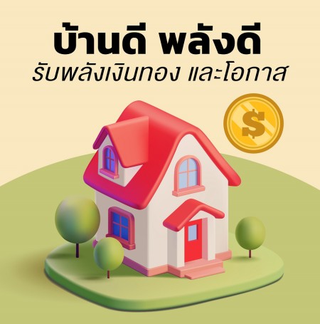 เทคนิคจัดบ้านเสริมพลัง บทความ บ้านเสริมพลังบวก สำหรับชีวิตและการเงิน จัดบ้านพลังดีดึงดูดเงินทองและโอกาสเข้าหาคุณ เทคนิคจัดบ้านเสริมพลังชีวิต สำหรับบ้านจัดสรรและบ้านอยู่อาศัยทุกแบบ