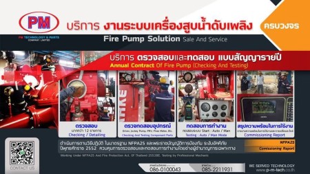 บริการทดสอบประสิทธิภาพFire Pump โรงงานอุตสาหกรรม งานวิศวกรรมระบบป้องกันอัคคีภัย แบบครบวงจร (One Stop Service) มาตรฐานสากล NFPA ผู้เชี่ยวชาญระบบเครื่องสูบน้ำดับเพลิง (Fire Pump System)