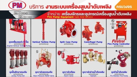 บริการทดสอบประสิทธิภาพFire Pump โรงงานอุตสาหกรรม งานวิศวกรรมระบบป้องกันอัคคีภัย แบบครบวงจร (One Stop Service) มาตรฐานสากล NFPA ผู้เชี่ยวชาญระบบเครื่องสูบน้ำดับเพลิง (Fire Pump System)