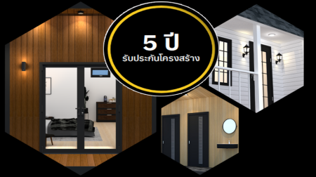 ขาย ผู้เชี่ยวชาญด้านบ้านน็อคดาวน์ และบ้านสำเร็จรูป ปรึกษาฟรี