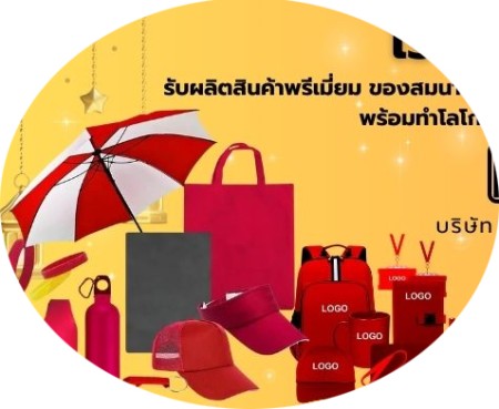 รับผลิตงานพรีเมี่ยมสำหรับสงกรานต์