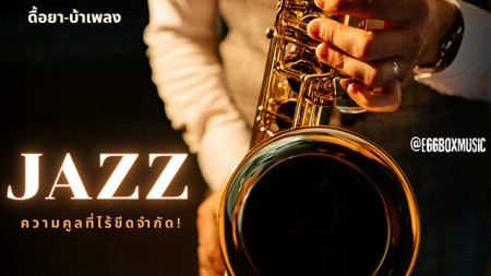 เรียนกีตาร์ที่ไหนดี? Eggbox Music สามเสน: สอนจริงจัง ในราคาที่จับต้องได้มากกว่า