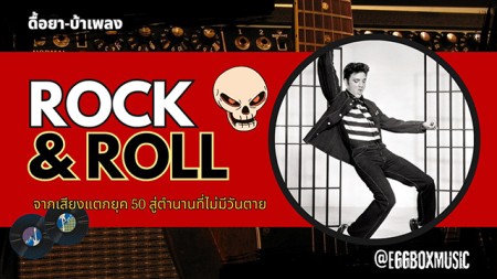 เรียนกีตาร์ที่ไหนดี? Eggbox Music สามเสน: สอนจริงจัง ในราคาที่จับต้องได้มากกว่า