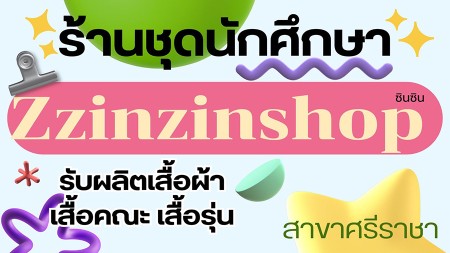 ร้านชุดนักศึกษาศรีราชา  เปลี่ยนลุคใหม่ให้มั่นใจ! ร้านชุดนักศึกษา มอเกษตรศรีราชา Zzinzinshop จัดเต็มชุดทรงสวย