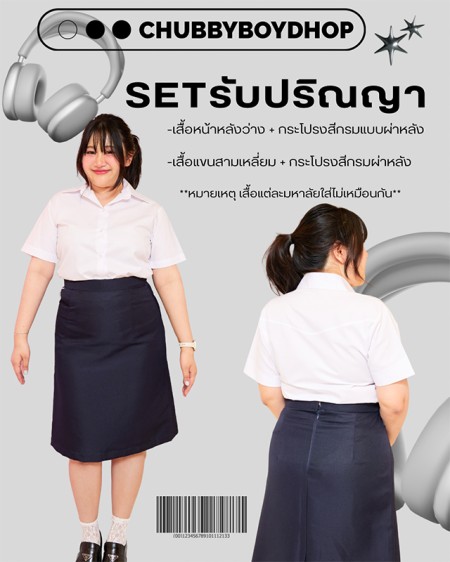 SETรับปริญญา -เสื้อหน้าหลังว่าง + กระโปรงสีกรมแบบผ่าหลัง -เสื้อแพนสามเหลี่ยม + กระโปรงสีกรมผ่าหลัง **หมายเหตุ เสื้อแต่ละมหาลัยใส่ไม่เหมือนกัน**