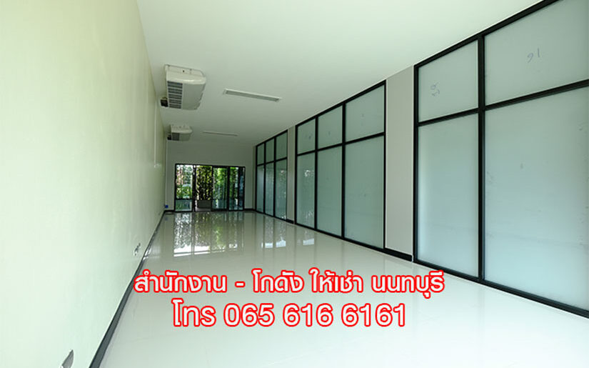 OFFICE ให้เช่า พื้นที่สำนักงาน ออฟฟิศ สนามบินน้ำ เมืองนนทบุรี ใกล้ MRT