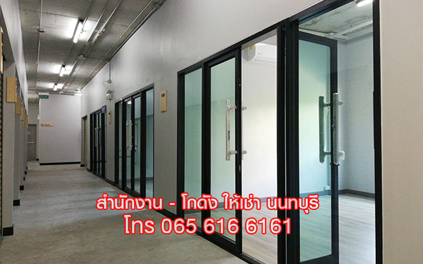 ให้เช่าพื้นที่ ออฟฟิศ สำนักงานขนาดเล็ก พร้อมห้องเก็บของ นนทบุรี ใกล้ MRT
