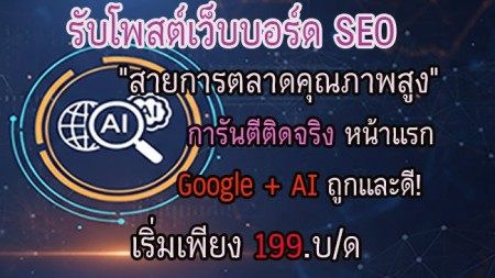 ยึดอันดับ AI รับโพสต์เว็บบอร์ด SEO + AI Search ดันติดหน้าแรก Google