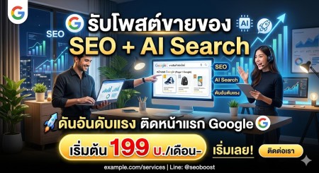 รับโพสต์ขายสินค้าและบริการด้วยระบบ SEO + AI Search เขียนบทความสายการตลาดแรงๆ เน้นติดหน้าแรก