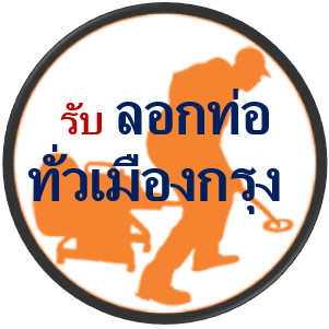 รับแก้ปัญหาท่อระบายน้ำ นนทบุรี ช่างซ่อมท่อน้ำทิ้ง ช่างงูเหล็กทะลวงท่อ แก้ไม่ได้-ไม่คิดเงิน ช่างแก้ท่อตันราคา500