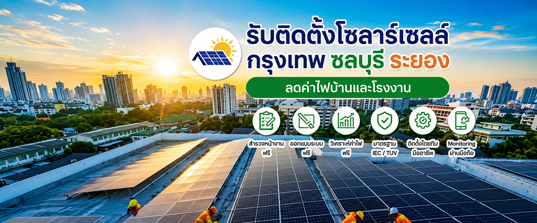 รับติดตั้งโซลาร์เซลล์กรุงเทพ ชลบุรี ระยอง ลดค่าไฟบ้านและโรงงาน