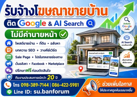รับจ้างทำโฆษณาขายบ้าน  ไม่มีค่านายหน้า น่าเชื่อถือ โดยบริษัทใหญ่ จ้างโฆษณาขายบ้าน รับโพสต์ขายบ้านที่ดิน