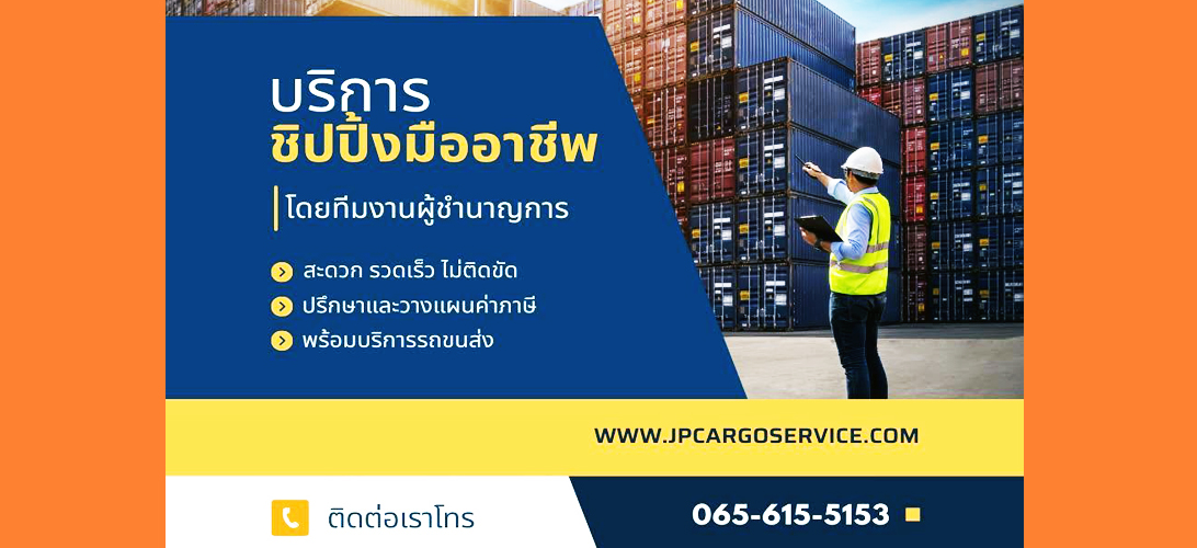 ชิปปิ้งสุวรรณภูมิ JP Cargo Service เคลียร์สินค้า