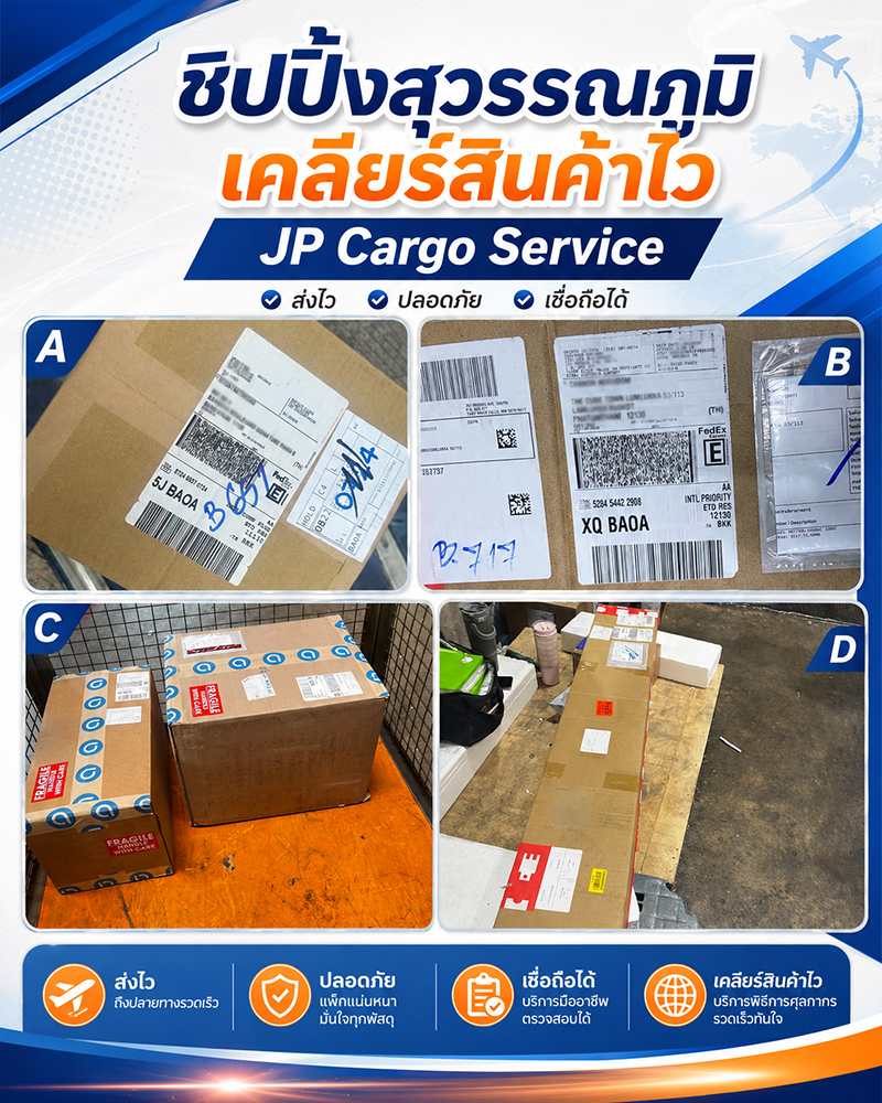 ชิปปิ้งสุวรรณภูมิ JP Cargo Service เคลียร์สินค้า นำเข้า ตัวแทนออกของ