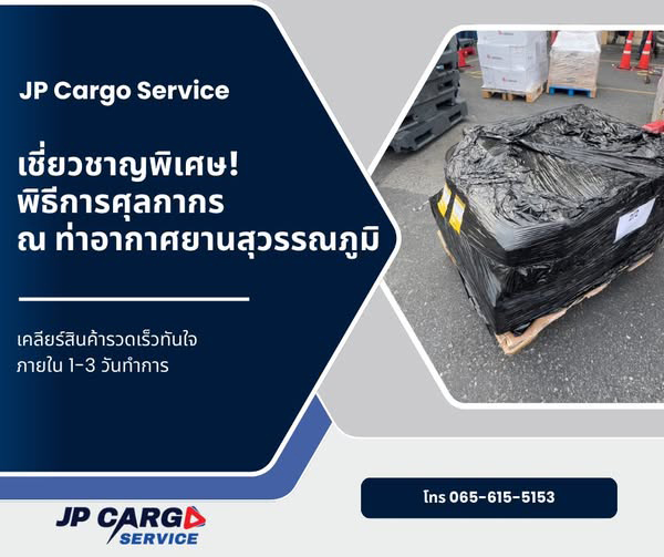 ชิปปิ้งสนามบินสุวรรณภูมิ Shipping Clear Suvarnaphumi JP Cargo Service