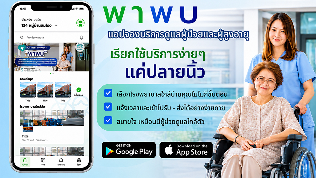 บริการพาผู้สูงอายุไปพบแพทย์ โดยพาพบ ดูแลผู้สูงอายุและผู้ป่วยไปโรงพยาบาล