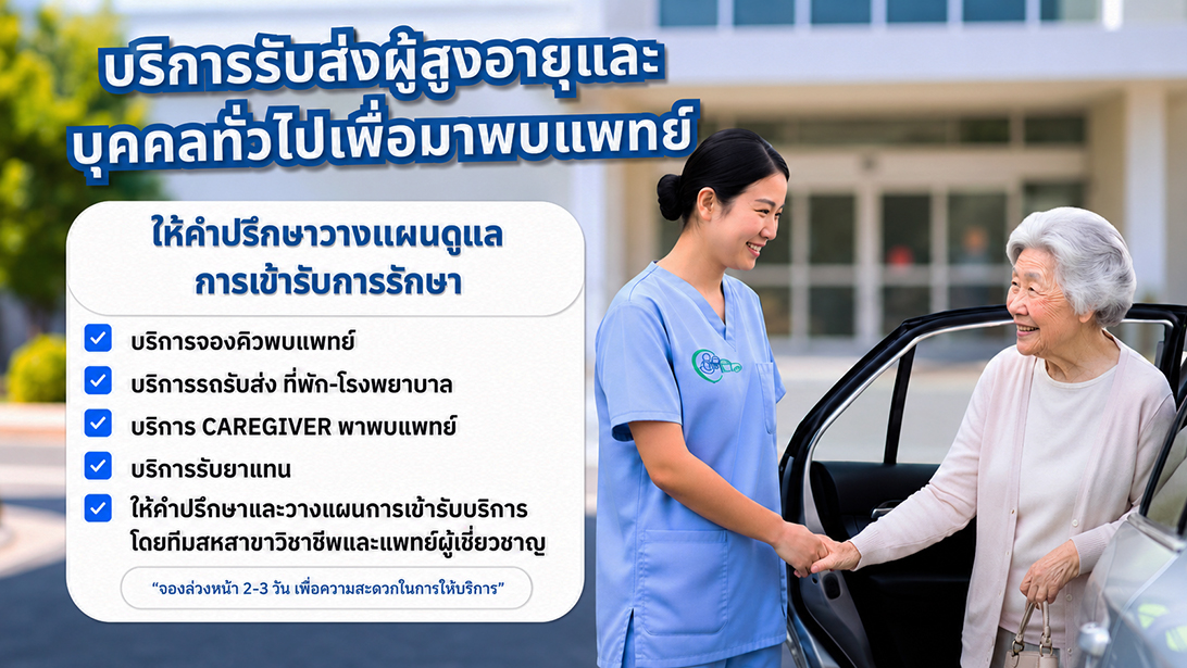 บริการพาผู้สูงอายุไปพบแพทย์ พาผู้ป่วยไปโรงพยาบาล พร้อมผู้ช่วยดูแล รับยา