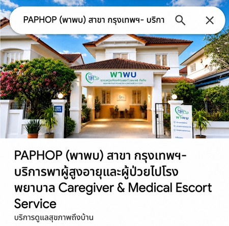 พาพบ บริการพาผู้สูงอายุและผู้ป่วยไปโรงพยาบาล พร้อมดูแลครบ