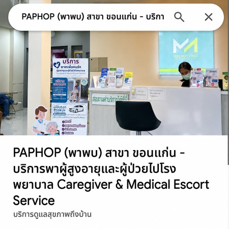 พาพบ บริการพาผู้สูงอายุและผู้ป่วยไปโรงพยาบาล พร้อมดูแลครบ