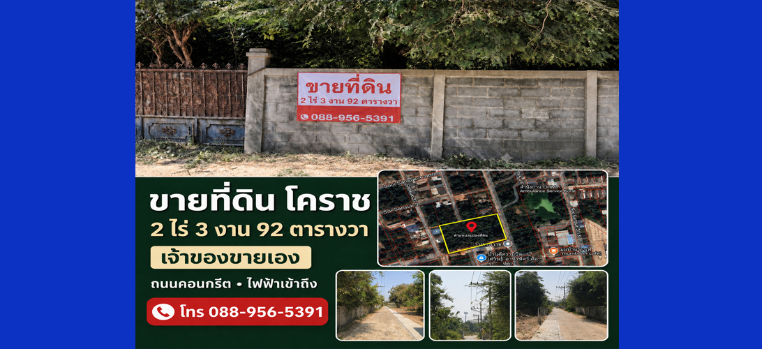 ขายที่ดินใกล้เมืองโคราช ทำเลสร้างโครงการ จัดสรร