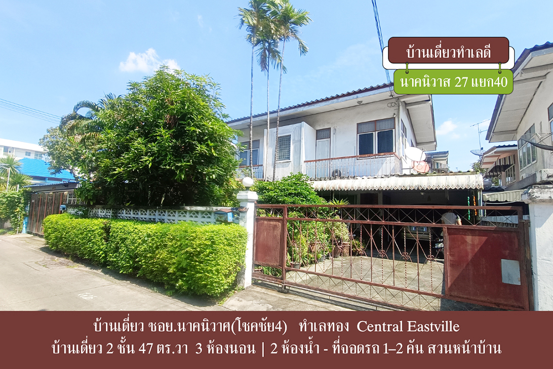 บ้านเดี่ยว ขาย ใกล้CDCCrystalPark เลียบด่วน–เกษตรนวมินทร์ ลาดพร้าว–นาคนิวาส ราคาถูกกว่าตลาด-ลาดพร้าว ราคาหาได้ยาก