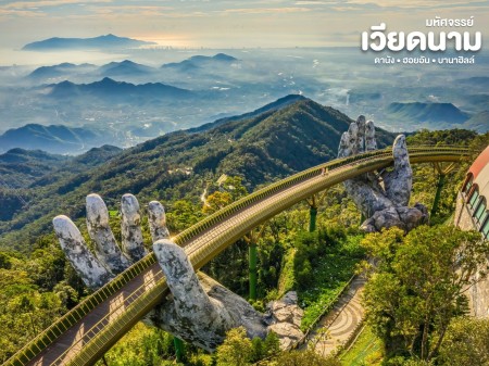 ประกาศ ขาย “เหนือ–กลาง–ใต้” ทัวร์เวียดนามเหนือกลางใต้ปี2569 ทัวร์ดานัง-ฮอยอัน-บานาฮิลล์2569 2026 ทัวร์เวียดนาม