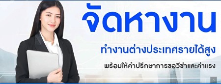 ประกาศ บริการ จัดหางานประเทศเกาหลีใต้ ทำงานต่างประเทศถูกกฎหมาย ทำงานออสเตรเลียไม่โดนหลอก รายได้ดี บินได้จริง