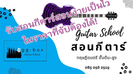 ประกาศ โฆษณา สอนกีตาร์สามเสนเพื่องานอดิเรก สามเสนดุสิต สอบเข้าดุริยางคศิลป์ โรงเรียนสอนดนตรีดุสิตอันดับ1 เรียนกีตาร์เพื่อสอบเข้ามหาลัยฯ