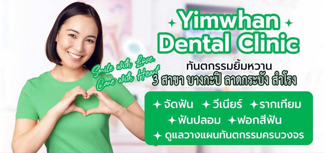 บริการ ประกาศ ดูแลรอยยิ้มด้วยวีเนียร์ ฟันปลอม คลินิกทันตกรรมวีเนียร์ลาดกระบัง