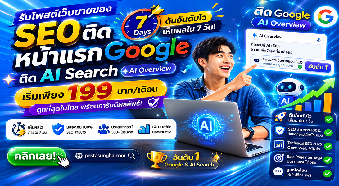 ราคาถูก ประกาศ รับโพสต์ขายสินค้าบริการ เริ่มต้น199บ/ด7บาท/วัน ติดหน้าแรก+AI โพสเว็บบอร์ดSEO+AI โดยทีมงานบริษัทไม่ต้องกลัวโกง