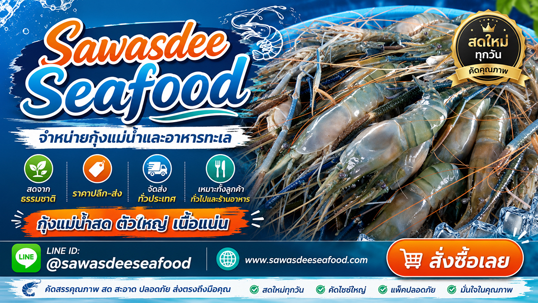 ขาย โฆษณา ปลาหมึกปลาและหอยพร้อมจัดส่ง สั่งอาหารทะเลออนไลน์ราคาคุ้มค่า ขายกุ้งแม่น้ำเนื้อแน่นมันเยิ้ม เยิ้มอาหารทะเลแช่แข็งเกรดร้านอาหาร ส่งทั่วประเทศ