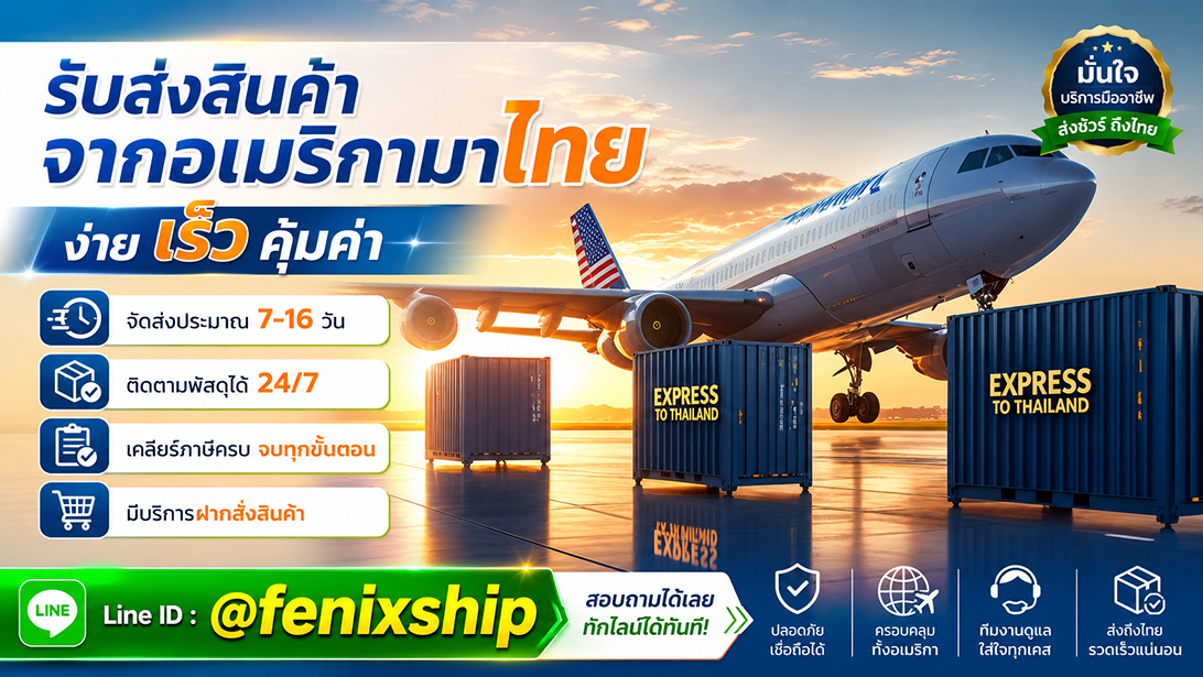 บริการ ประกาศ เคลียร์ภาษีนำเข้าสินค้าจากอเมริกา มีที่อยู่รับของ นำเข้าสินค้าจากสหรัฐ ขนส่งสินค้าอเมริกาถึงไทย เร็วคุ้ม