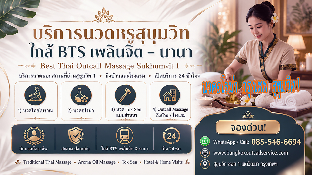 บริการ ประกาศ ใกล้BTSเพลินจิต Premium-massage-Sukhumvit1 OutcallMassageSukhumvit1 Massage-near-NanaBTS-Sukhumvit1 นวดบรรเทาปวดคอบ่าไหล่หลัง