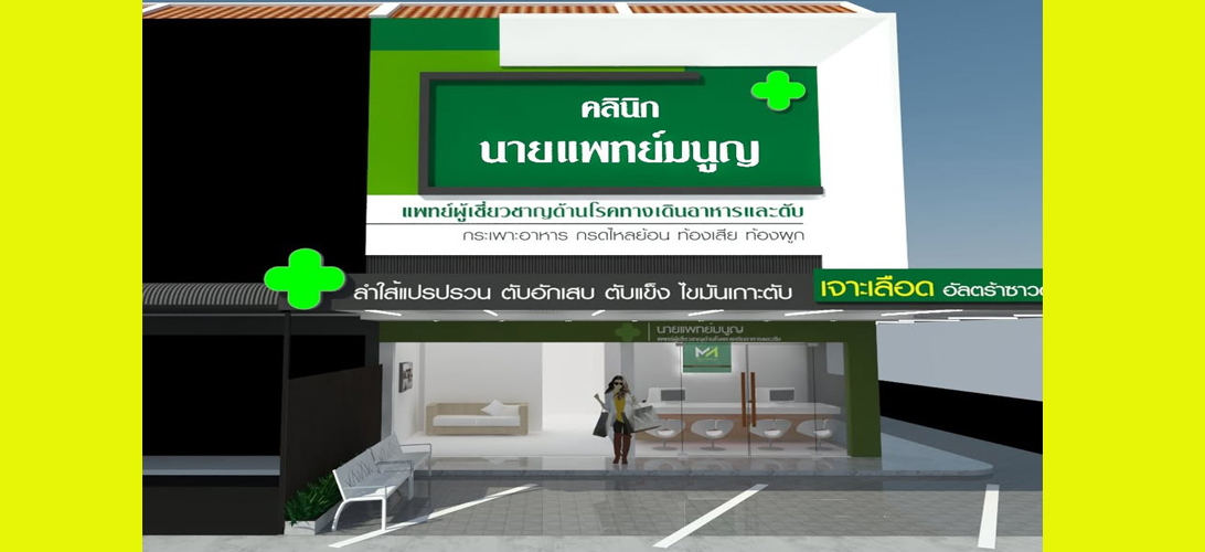บริการ ประกาศ คลินิกเฉพาะทางโรคตับ ระบบทางเดินอาหาร ตรวจไฟโบรสแกน ในเมืองขอนแก่น รักษาแผลกรดไหลย้อนขอนแก่น
