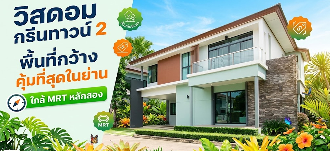 บ้านเดี่ยว ขาย วิสดอมกรีนทาวน์2 บ้านเดี่ยวหรูใกล้รถไฟฟ้าหลักสอง ขายบ้านเดี่ยว2ชั้น เพชรเกษม69 เพชรเกษม